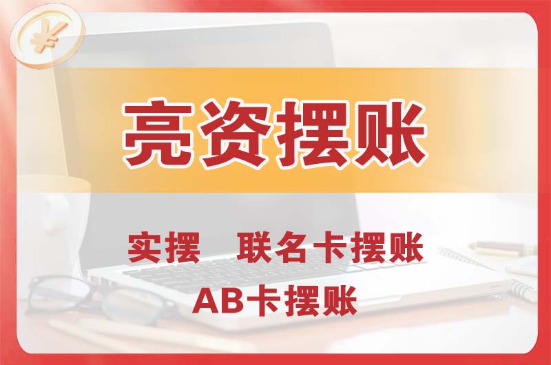 南岗个人亮资摆账