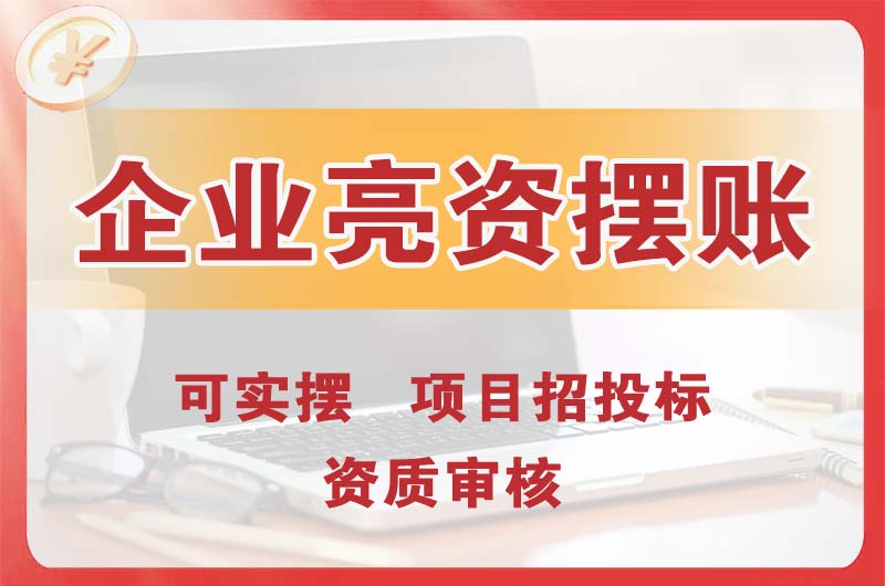 南岗企业亮资摆账