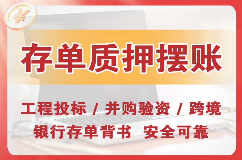 南岗大额存单质押摆账
