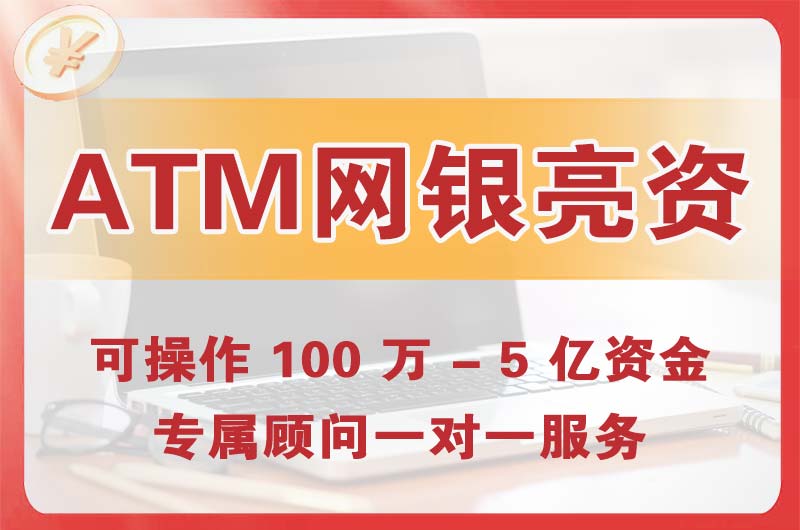 南岗ATM机、网银亮资显账