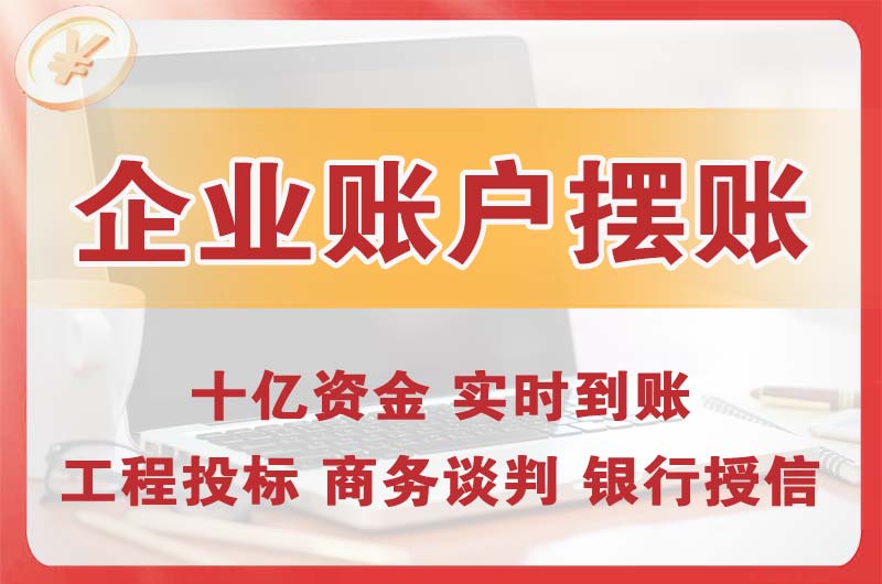 南岗企业账户摆账